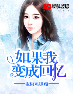 小说：如果我变成回忆，作者：椒椒鸡腿