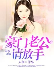 小说：奉孕成婚：豪门老公请放手，作者：天琴