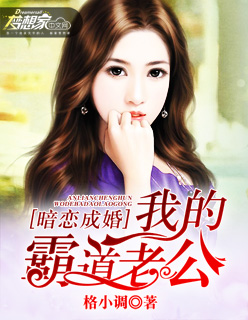 小说：暗恋成婚：我的霸道老公，作者：格小调