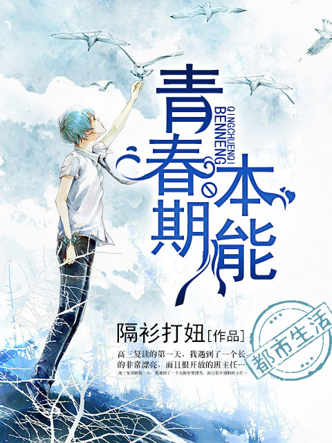 小说：青春期本能，作者：隔衫打妞