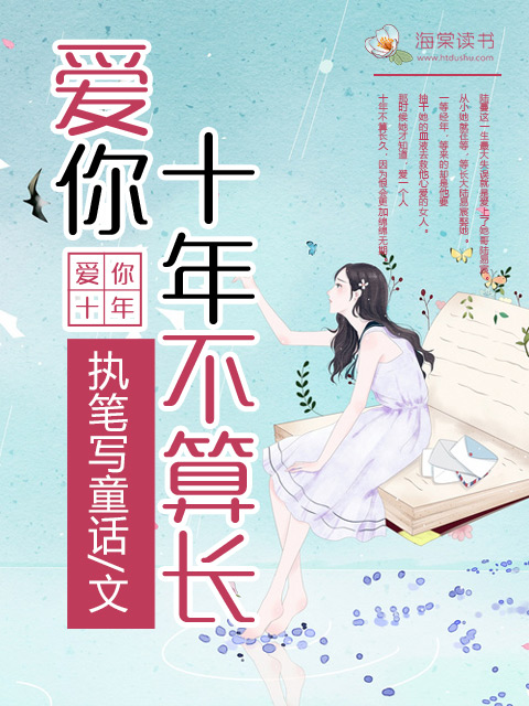 小说：爱你十年不算长，作者：执笔写童话