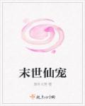 小说：末世仙宠，作者：清月火莲