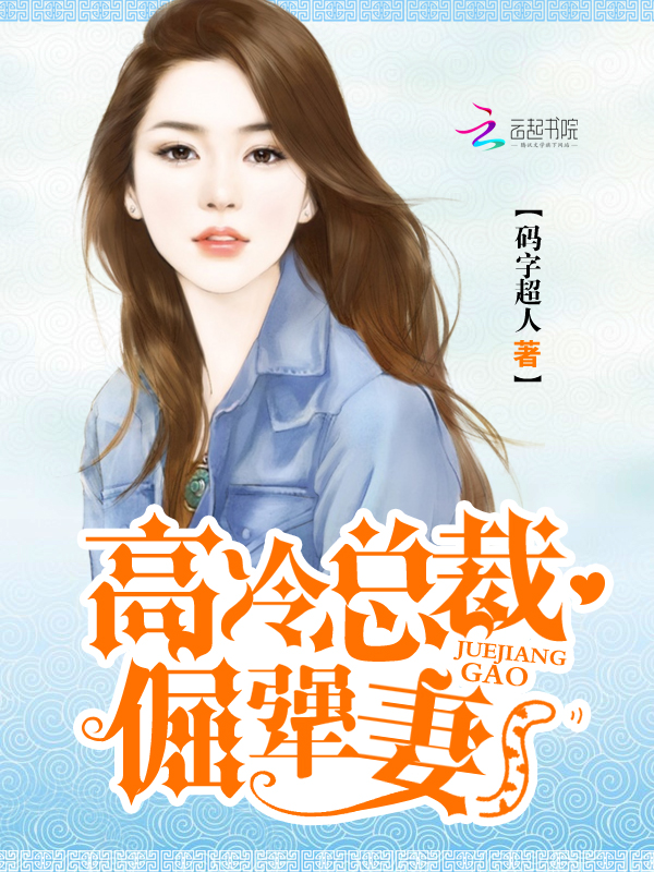 小说：高冷总裁倔犟妻，作者：码字超人