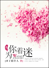 小说：为你着迷，作者：亚丁稻草人
