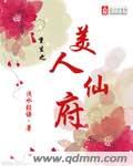 小说：重生之美人仙府，作者：浅水轻语