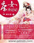 小说：庶女升迁记，作者：顾轻薄