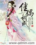 小说：佳偶甜成，作者：尾墨