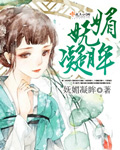 小说：妩媚凝眸，作者：妩媚凝眸