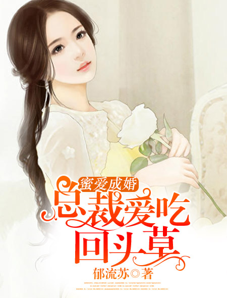 蜜爱成婚:总裁爱吃回头草