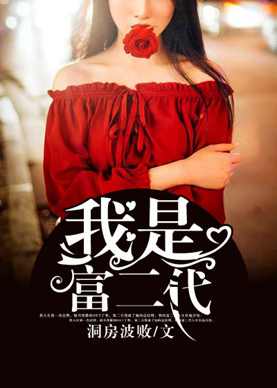 小说：我是富二代，作者：洞房波败
