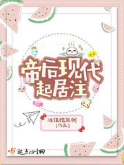 小说：帝后现代起居注，作者：冰镇糯米粥