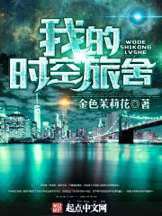 小说：我的时空旅舍，作者：金色茉莉花