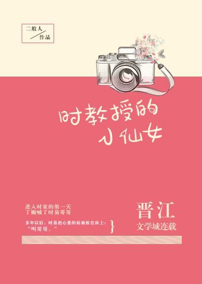 小说：时教授的小仙女，作者：言筱冰