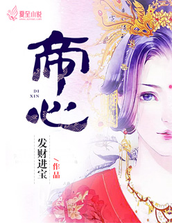 小说：帝心，作者：发财进宝