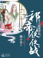 小说：史上最强兽妃：邪帝，来战！，作者：梅小非