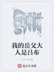 小说：我的岳父大人是吕布，作者：升斗小民