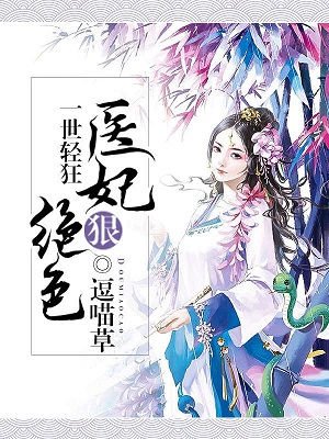 小说：一世轻狂，医妃狠绝色，作者：逗喵草