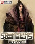 小说：战国修罗传，作者：御宅烟魔