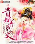 小说：贵妇养成史，作者：月色无边