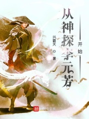 小说：从神探李元芳开始，作者：兴霸天