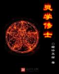 小说：灵学修士，作者：糖仔不甜