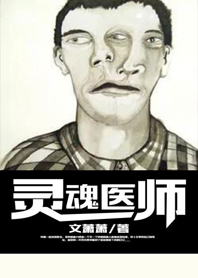 小说：灵魂医师，作者：文萧萧