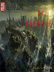 小说：末世之我的老爸是大佬，作者：红豆儿啊