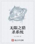 小说：无限之猎杀系统，作者：远山香寒