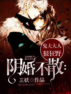 小说：阴婚不散：鬼夫大人狠狂野，作者：三妖