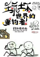 小说：玩坏世界的垂钓者，作者：为情成痴