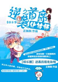小说：逆袭之首席化妆师[娱乐圈]，作者：芷颜颜