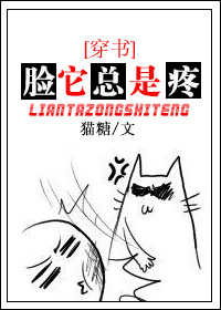 小说：脸它总是疼[穿书]，作者：猫糖