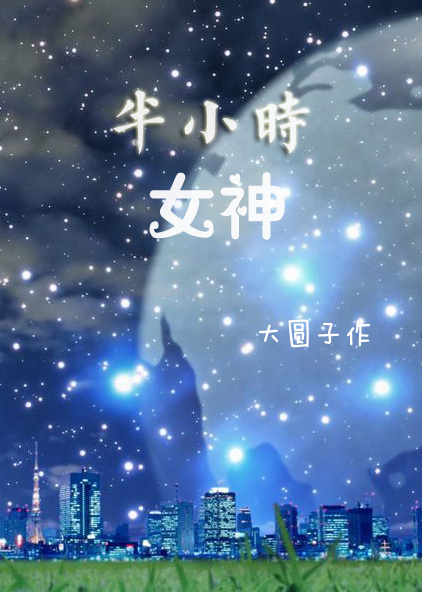 小说：半小时女神，作者：大圆子