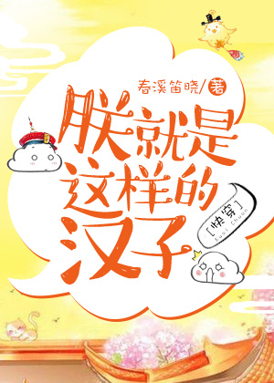 小说：朕就是这样的汉子[快穿]，作者：春溪笛晓
