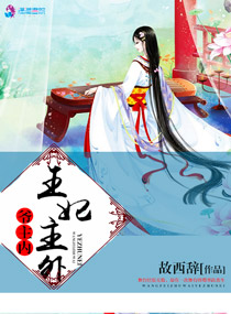 小说：王妃主外爷主内，作者：故西辞