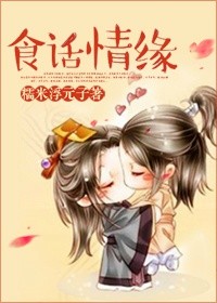 小说：食话情缘，作者：糯米浮元子