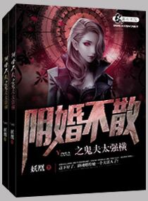小说：阴婚不散之鬼夫太强横，作者：妖凰