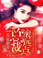 小说：首席甜妻：总裁，滚远点，作者：季末唐心