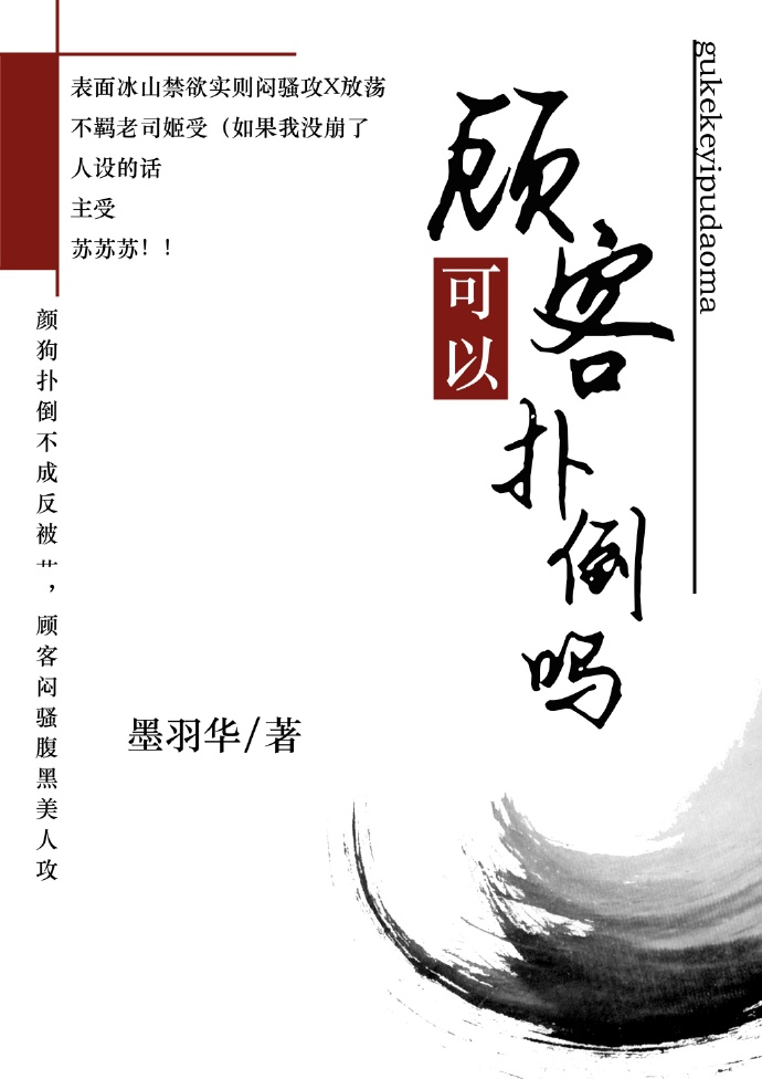 小说：顾客可以爱上吗？，作者：墨羽华