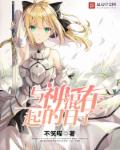 小说：与神混在一起的日子，作者：不笑喵
