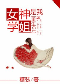 小说：女神是我学姐（重生GL），作者：糖弦