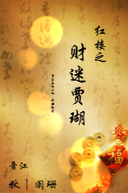 小说：红楼之财迷贾瑚，作者：秋丨阑珊