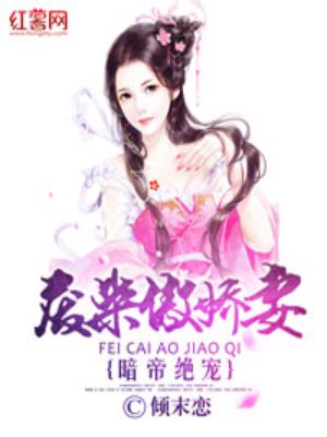 小说：绝宠废柴傲娇妻，作者：倾末恋