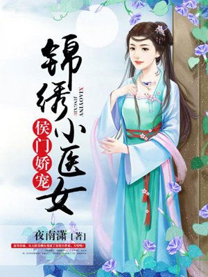 小说：侯门娇宠：锦绣小医女，作者：夜南潇