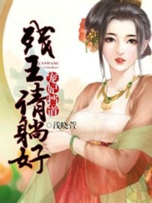 小说：盗妃彪悍：残王乖乖缠，作者：浅晓萱