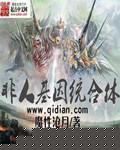 小说：非人类基因统合体，作者：魔性沧月