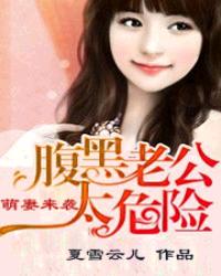 小说：萌妻来袭：腹黑老公太危险，作者：夏雪云儿