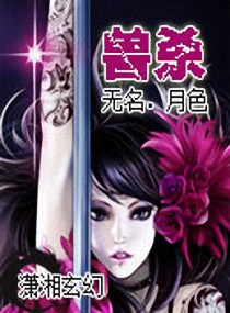 小说：神杀，作者：无名．月色