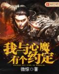 小说：我与心魔有个约定，作者：微惊