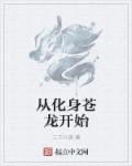 小说：从化身苍龙开始，作者：三千叶落